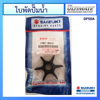 ยางพัดน้ำ ใบพัดปั๊มน้ำ สำหรับเครื่องยนต์เรือซูซูกิ Outboard ยี่ห้อ Suzuki รุ่น DF40/50A/60A แท้ศูนย์