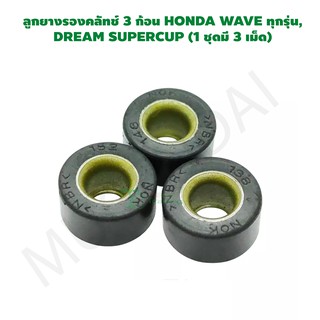 ลูกยางรองคลัทช์ 3 ก้อน HONDA WAVE ทุกรุ่น, DREAM SUPERCUP (1 ชุดมี 3 เม็ด) G24250