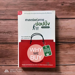 Book | ศาสตร์แห่งการช้อปปิ้ง : Why We Buy คัมภีร์กลยุทธ์ผู้ค้าปลีกและคู่มือนักช้อปฉบับสมบูรณ์แบบที่ขายดีที่สุดในโลก