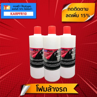 โฟมล้างรถ ผสมแว็กซ์ (500 มล. x 3 ขวด) "KarPro Wash Foam" เนื้อโฟมแน่นเข้มข้น ใช้กับเครื่องพ่นโฟม (Foam Lance)