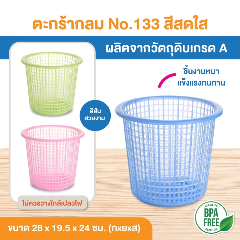 ตะกร้าพลาสติกทรงกลม No.133 เกรดเอ