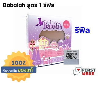 ( Refill ) แบบ รีฟิว Babalah cake 2 way (สูตร 1)