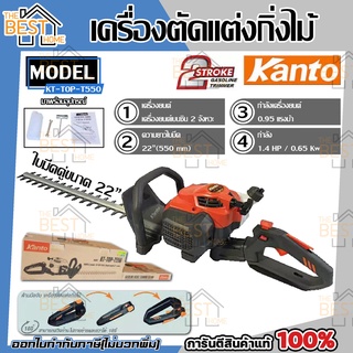 Kanto เครื่องตัดแต่งกิ่งไม้ รุ่น KT-TOP-T550 ใบมีดคู่ 0.95แรงม้า เบนซิน 2จังหวะ ตัดกิ่งไม้