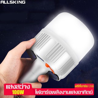 Allsking หลอดไฟพกพา หลอดไฟLED หลอดโซล่าเซล พลังงานแสงอาทิตย์ สามารถชาร์จแบตได้ ฟรีสายชาร์จUSB ไฟฉุกเฉิน ไฟอัฉริยะ