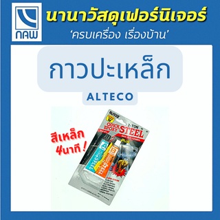 ALTECO กาวปะเหล็ก  กาวติดเหล็กหลอดคู่ 2 ตัน (2T) สูตรแห้งเร็ว ใน 4 นาที