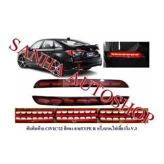 ไฟทับทิมกันชนท้าย Honda Civic FE ปี 2021,2022,2023,2024 สีแดง V3