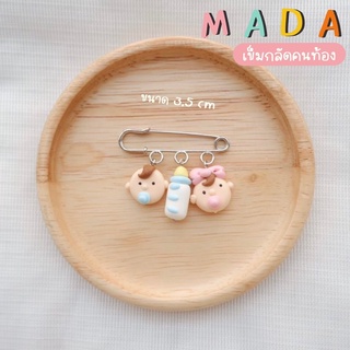 เข็มกลัดคนท้อง Mada handmade