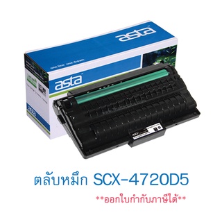 ตลับหมึก Samsung SCX-4720D5 (เทียบเท่า)