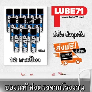 LUBE71 สเปรย์จารบีหล่อลื่นโซ่ เกรดพรีเมี่ยม สีใส 600 มล. จำนวน 12 กระป๋อง WRAP SPRAY 600ml  12pc