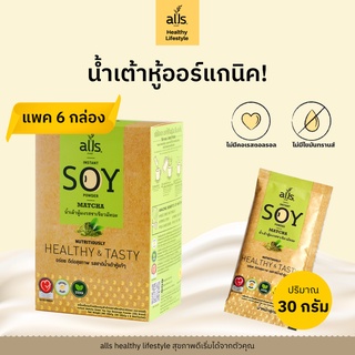 alls น้ำเต้าหู้ผง รสชาเขียวมัทฉะ (Matcha) แพ็ค 6 กล่อง