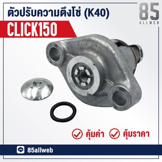 ชุดปรับตั้งความตึง โซ่ราวลิ้น CLICK 150 (K40)อย่างดี