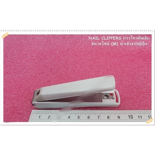 กรรไกรตัดเล็บนำเข้าจากญี่ปุ่น (Japan KAI STOPPER NAIL CLIPPERS) ตัดเล็บแล้วเล็บไม่กระเด็น ขนาดไซน์ M (1.5X9cm)