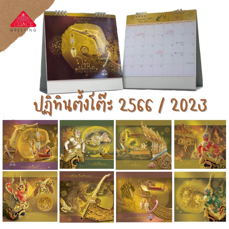 **ปฏิทินตั้งโต๊ะ 2566 Calendar 2023** (รหัส CT.6602)