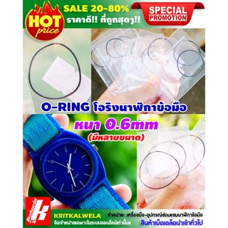 💥O-RING​โอริงนาฬิกาข้อมือหนา 0.6mm🔥มีขนาด16-34‼️