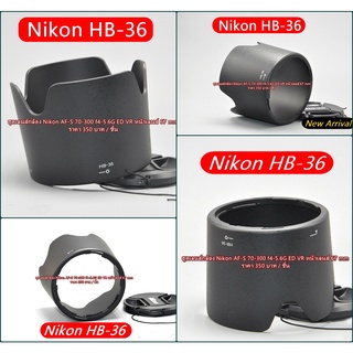 ฮูดเลนส์กล้อง Nikon AF-S VR ZOOM-NIKKOR 70-300MM F/4.5-5.6G IF-ED (HB-36)