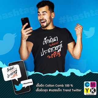 เสื้อยืด ลาย#ศักดินาจงพินาศประชาราษฎร์จงเจริญ #แฮชแท็ก #hashtag Trend Twitter #Facebook #การเมือง #ประชาธิปไตย #Tshirt