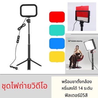 ชุดไฟถ่ายวิดีโอ LED 120 ดวง 3200K-5600K หรี่แสงได้ 14 ระดับ พร้อมขาตั้งกล้อง ปรับความสูงได้ ฟิลเตอร์มี5สี พร้อมส่ง