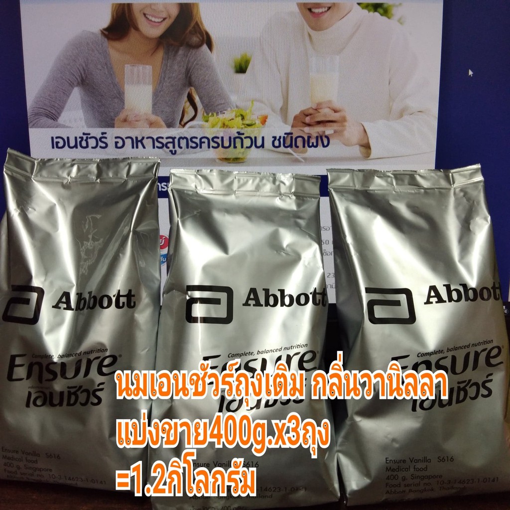 ensure refill นมเอนชัวร์ วานิลลา นมผู้สูงอายุ แบบถุงเติม แบ่งขาย 1แพค [400กรัม x 3ซอง=1.2กิโลกรัม] ห