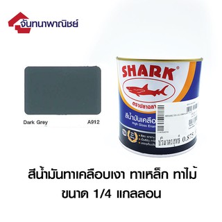 TOA SHARK A912 Dark Gray  (สีเทาเข้ม) 1/4GL สีน้ำมันเคลือบเงา