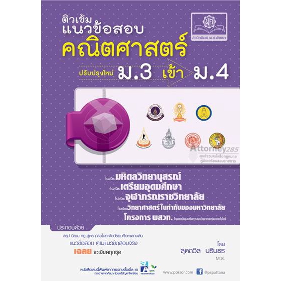 (5) ติวเข้มแนวข้อสอบคณิตศาสตร์ ม.3 เข้า ม.4 (ฉบับปรับปรุงใหม่)