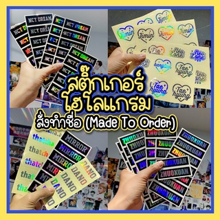 สติ๊กเกอร์โฮโลแกรม สั่งทำชื่อได้เอง สั่งได้ทุกชื่อ - พื้นใส พื้นดำ Sticker Hologram - (ทำตามออเดอร์สั่ง)