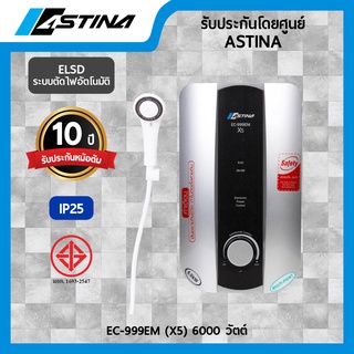 (ส่งฟรี) ASTINA เครื่องทำน้ำอุ่นรุ่น EC-999EM(X5) 6000 วัตต์ ไม่ต้องทนหนาวอีกต่อไป