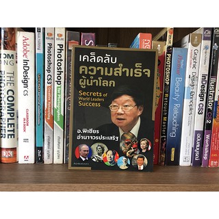 หนังสือ เคล็ดลับความสำเร็จผู้นำโลก