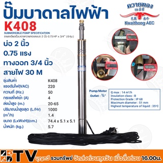 ควายทอง ปั๊มบาดาล รึ่น K408 ปั๊มซับเมอร์ส (ปั๊มบาดาล) ควายทอง บ่อ 2 นิ้ว (0.75 แรง X ทางออก 3/4 นิ้ว )