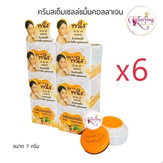 ครีมสเต็มเซลล์ขมิ้น (เซต 6 กล่อง) ขมิ้นผสมคอลลาเจนไนท์ครีม Turmeric Stem Cell Cream [ครีมขมิ้น] ขนาด 7 g.