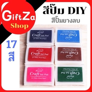 Craft Ink Pad สีสำหรับปั๊มงานแกะสลักยางลบ งานตรายาง งานตกแต่งจำนวน1กล่อง เหมาะสำหรับงานประดิษฐ์ DIY หลากสี