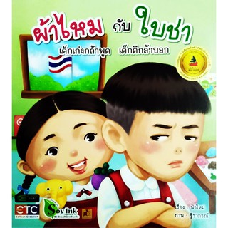 ผ้าไหมกับใบชา เด็กเก่งกล้าพูด เด็กดีกล้าบอก