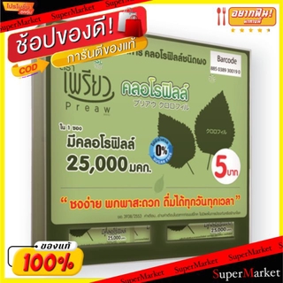 🔥แนะนำ!! PREAW COFFEE เพรียว คอฟฟี่ สูตรคลอโรฟิลล์ ขนาด 4.25g/ซอง ยกแพ็ค 48ซอง กาแฟปรุงสำเร็จ Chlorophyll กาแฟและครีมเที