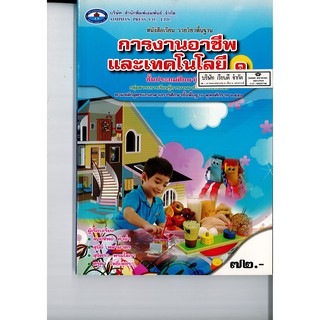 การงานอาชีพ และเทคโนโลยี ป.1 เอมพันธ์ /72.- /9786160712502