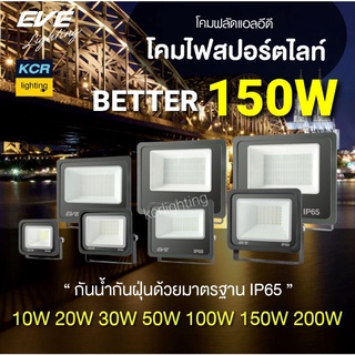 โคมฟลัดไลท์แอลอีดี DOB Better ขนาด 150 วัตต์ อีฟไลท์ติ้ง แสงเดย์ไลท์ IP65