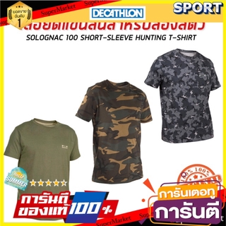 🚚💨พร้อมส่ง!! เสื้อยืดแขนสั้นสำหรับส่องสัตว์ รุ่น 100 SOLOGNAC เสื้อผ้าเดินป่า