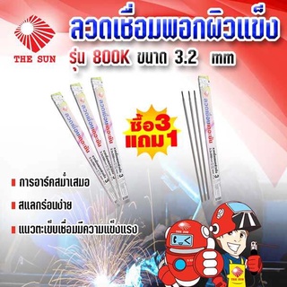 THE SUN ลวดเชื่อมพอกผิวแข็ง รุ่น 800K ขนาด 3.2 มม. (1 แพ็ค 3 เส้น)