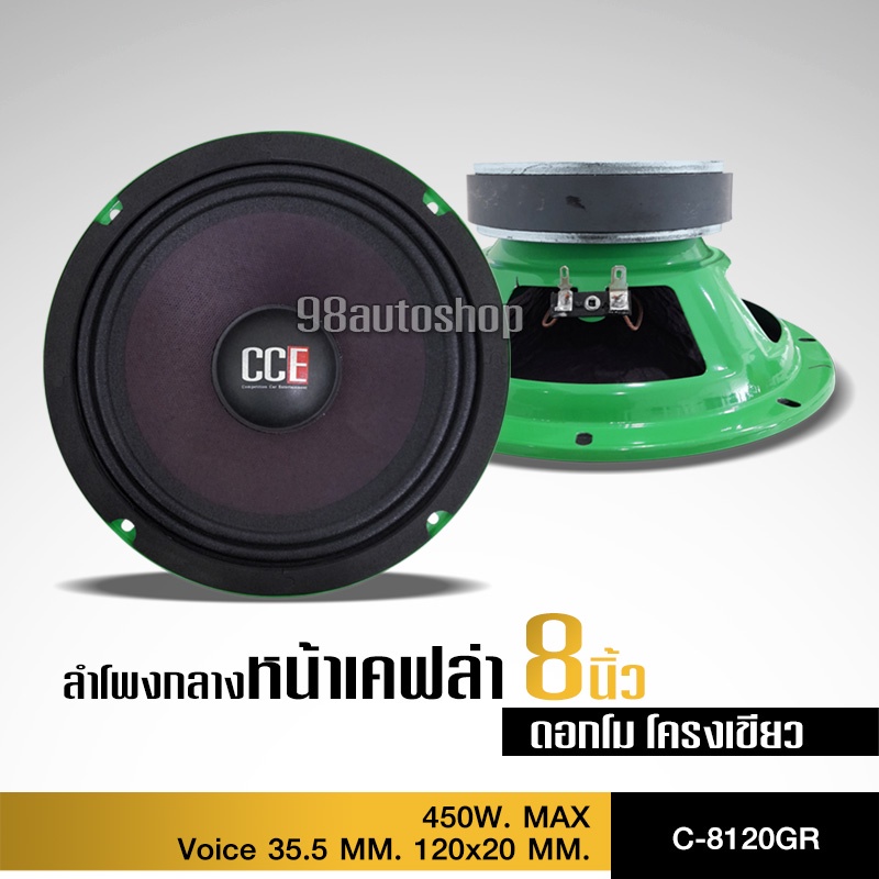 98autoshopลำโพงรถยนต์เสียงกลาง 8 นิ้ว แม่เหล็ก120/20หน้าม่วง วอยส์35.5 CCE โครงเขียว งานโม 1หรือ2ดอก
