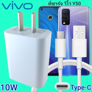 ที่ชาร์จ VIVO Y50 10W Type-C ตรงรุ่น วีโว่ Flash Charge หัวชาร์จ สายชาร์จ 2เมตร ชาร์จเร็ว ไว ด่วน ของแท้