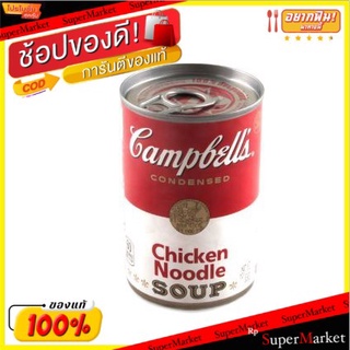 Campbells Chicken Noodle Soup (ซุปบะหมี่เเละเนื้อไก่ในน้ำซุปไก่ชนิดเข้มข้น) 305 กรัม