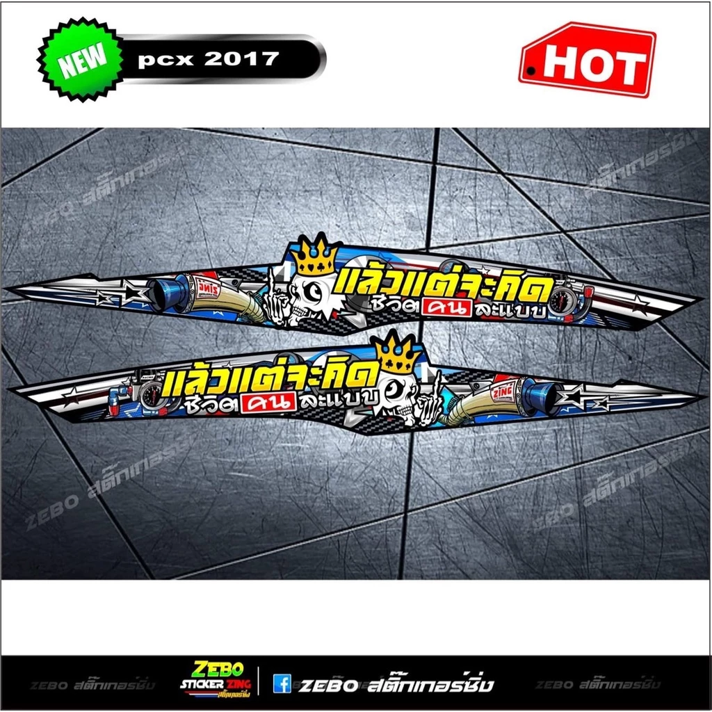 สติ๊กเกอร์ลายแต่ง PCX ปี2017 แล้วแต่จะคิดชีวิตคนละแบบ thumbnail 5