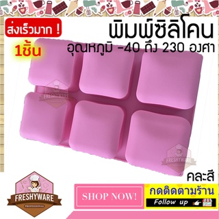 พิมพ์ซิลิโคน สี่เหลี่ยมมน 110กรัม ขนาด 7x7x3cm พิมพ์สบู่ พิมพ์วุ้น วุ้นแฟนซี แม่พิมพ์ซิลิโคน เยลลี่ ขนมปัง Silicone Mold