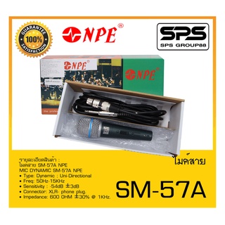 MICROPHONE ไมค์สาย รุ่น SM-57A ยี่ห้อ NPE สินค้าพร้อมส่ง ส่งไววววว