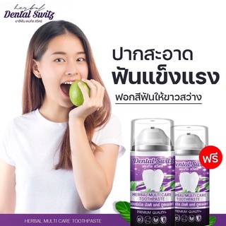 [1 แถม 1 ส่งฟรี] Dental Switz  เจลฟอกฟันเดนทัลสวิตซ์ ยาสีฟันฟอกฟันขาว ยาสีฟัน ลดกลิ่นปาก ลดคราบหินปูน ฟันขาว บำรุงรากฟัน