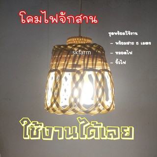 โคมไฟไม้ไผ่ โคมไฟจักสาน โครมไฟจักสานชุดพร้อมใช้งานประกอบด้วยสาย5เมตรbamboo wicker lamp