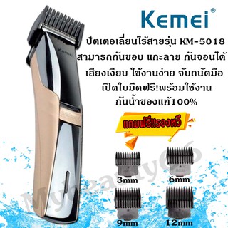 KEMEI KM-5018 แบตเตอเลี่ยนไร้สาย กันน้ำได้ ปัตตาเลี่ยน ตัดผม กันจอน ของแท้