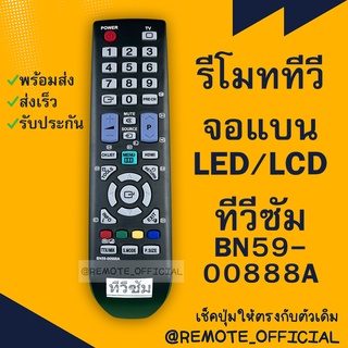 รีโมทรุ่น :ซัมซุง Samsung รหัส BN59-00888A สินค้าพร้อมส่ง