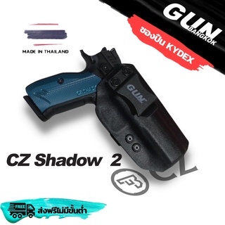 ซองปืนพกใน/พกซ่อน CZ SHADOW 2 วัสดุ KYDEX งาน Made in Thailand 100% สั่งปรับแต่งได้ตามต้องการ