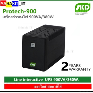 เครื่องสำรองไฟ SKD : UPS PROTECH-900 (900VA/380W)  ***(ใช้งานง่าย เต้ารับอยู่บน)***