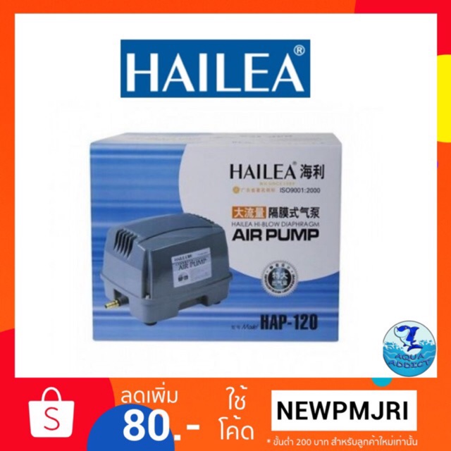 ปั๊มลม HAILEA HAP-120 สำหรับตู้ปลาและระบบอากาศ