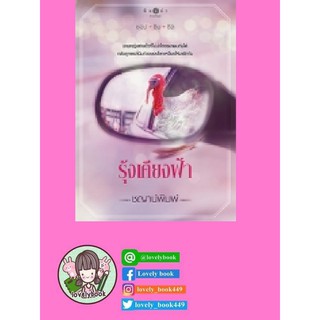 รุ้งเคียงฟ้า (ชุดชอป ชิม ชิล) (หนังสือออก เม.ย.63)